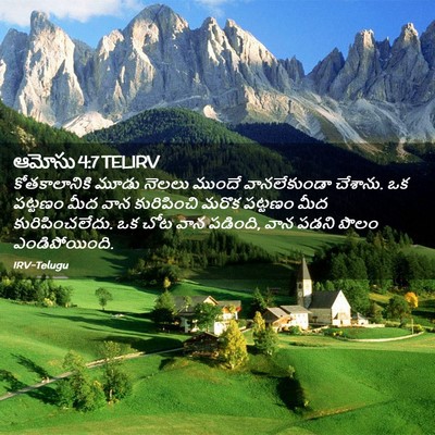 Picture 02 - ఆమోసు 4:7 TELIRV - కోతకాలానికి మూడు - Bible Verse Picture