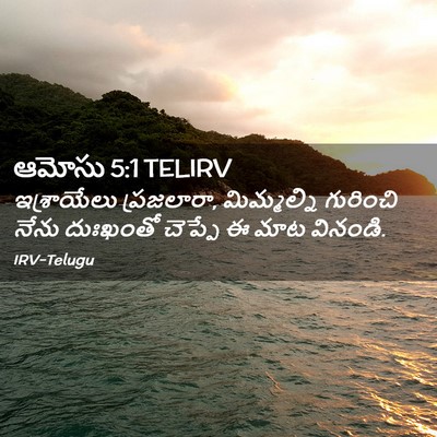 Picture 02 - ఆమోసు 5:1 TELIRV - ఇశ్రాయేలు - Bible Verse Picture