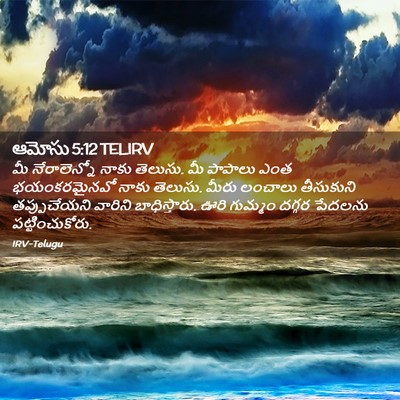 Picture 02 - ఆమోసు 5:12 TELIRV - మీ నేరాలెన్నో - Bible Verse Picture