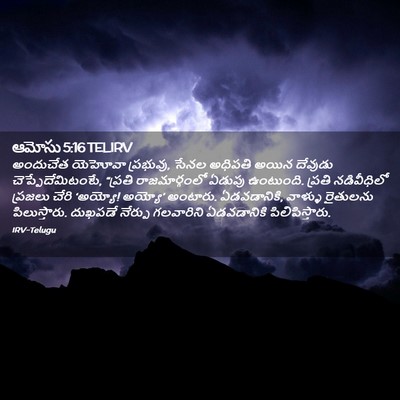 Picture 02 - ఆమోసు 5:16 TELIRV - అందుచేత యెహోవా - Bible Verse Picture