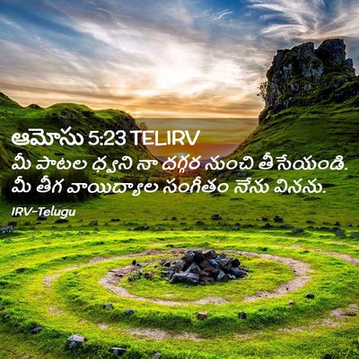 Picture 02 - ఆమోసు 5:23 TELIRV - మీ పాటల ధ్వని నా - Bible Verse Picture