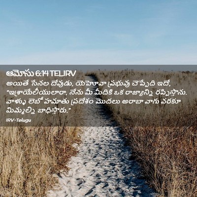 Picture 02 - ఆమోసు 6:14 TELIRV - అయితే సేనల దేవుడు, - Bible Verse Picture