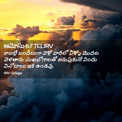 Picture 02 - ఆమోసు 6:7 TELIRV - కాబట్టి బందీలుగా - Bible Verse Picture