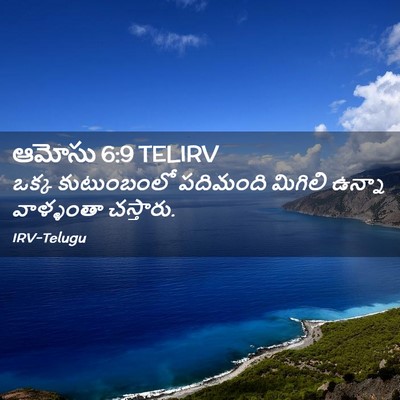 Picture 02 - ఆమోసు 6:9 TELIRV - ఒక్క కుటుంబంలో - Bible Verse Picture