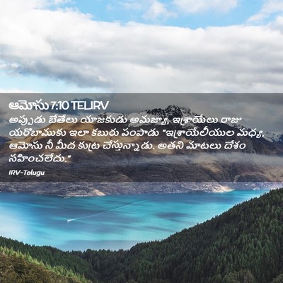 Picture 02 - ఆమోసు 7:10 TELIRV - అప్పుడు బేతేలు - Bible Verse Picture
