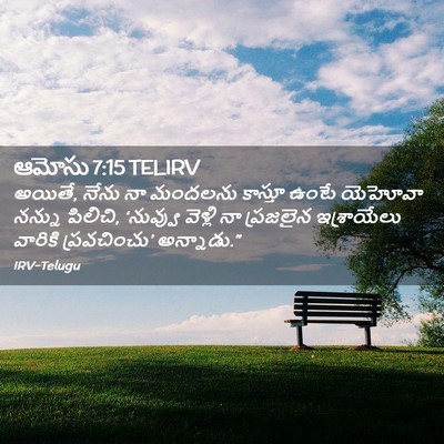 Picture 02 - ఆమోసు 7:15 TELIRV - అయితే, నేను నా - Bible Verse Picture