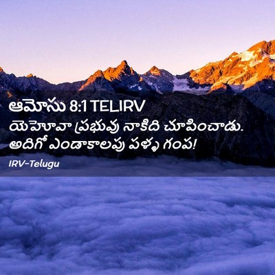 Picture 02 - ఆమోసు 8:1 TELIRV - యెహోవా ప్రభువు - Bible Verse Picture