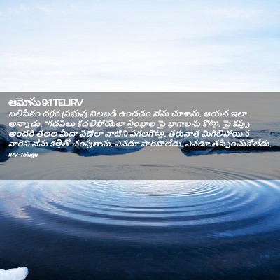 Picture 02 - ఆమోసు 9:1 TELIRV - బలిపీఠం దగ్గర - Bible Verse Picture