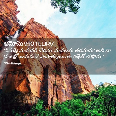 Picture 02 - ఆమోసు 9:10 TELIRV - ‘విపత్తు మన దరి - Bible Verse Picture
