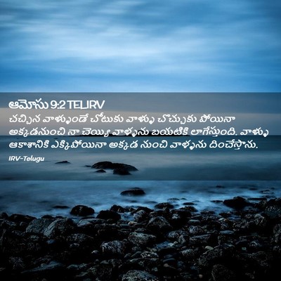 Picture 02 - ఆమోసు 9:2 TELIRV - చచ్చిన వాళ్ళుండే - Bible Verse Picture