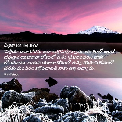 Picture 02 - ఎజ్రా 1:2 TELIRV - “పర్షియా రాజు - Bible Verse Picture