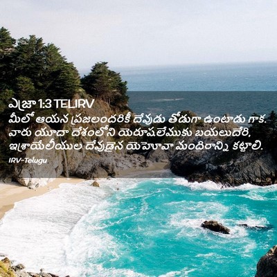 Picture 02 - ఎజ్రా 1:3 TELIRV - మీలో ఆయన - Bible Verse Picture