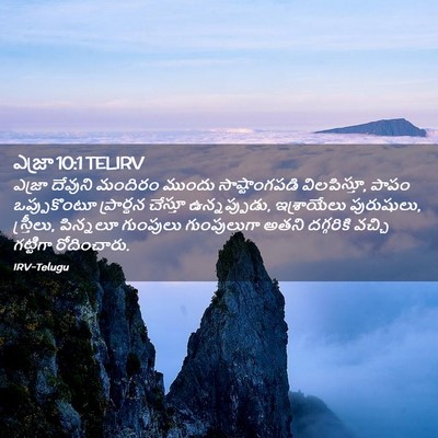 Picture 02 - ఎజ్రా 10:1 TELIRV - ఎజ్రా దేవుని - Bible Verse Picture