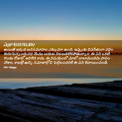 Picture 02 - ఎజ్రా 10:13 TELIRV - అయితే ఇక్కడ - Bible Verse Picture