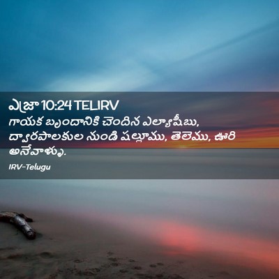 Picture 02 - ఎజ్రా 10:24 TELIRV - గాయక బృందానికి - Bible Verse Picture