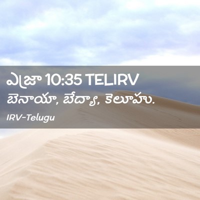 Picture 02 - ఎజ్రా 10:35 TELIRV - బెనాయా, బేద్యా, - Bible Verse Picture