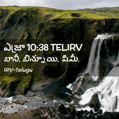 Picture 02 - ఎజ్రా 10:38 TELIRV - బానీ, బిన్నూయి, - Bible Verse Picture
