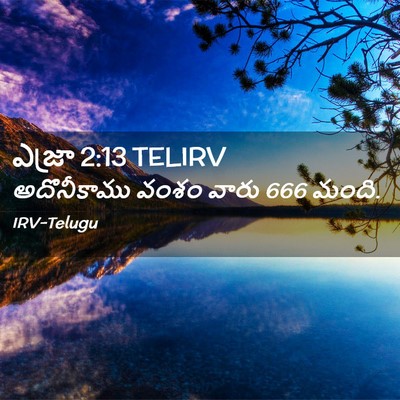Picture 02 - ఎజ్రా 2:13 TELIRV - అదొనీకాము వంశం - Bible Verse Picture