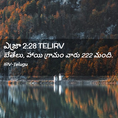 Picture 02 - ఎజ్రా 2:28 TELIRV - బేతేలు, హాయి - Bible Verse Picture