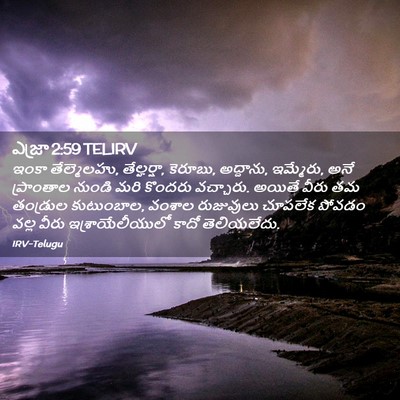 Picture 02 - ఎజ్రా 2:59 TELIRV - ఇంకా తేల్మెలహు, - Bible Verse Picture