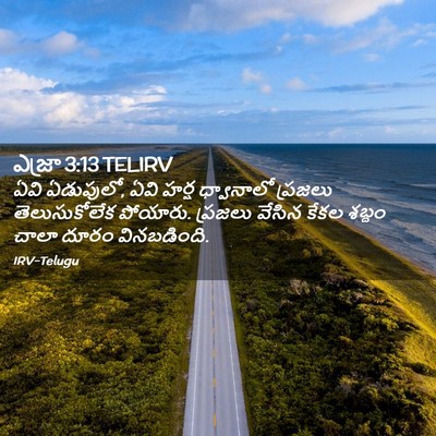 Picture 02 - ఎజ్రా 3:13 TELIRV - ఏవి ఏడుపులో, ఏవి - Bible Verse Picture