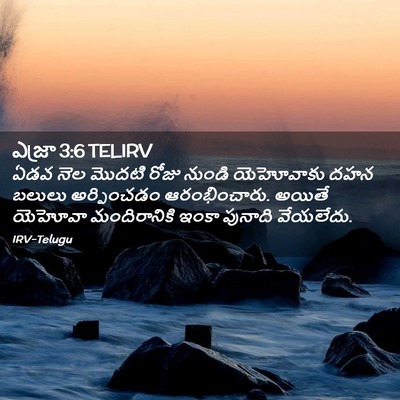 Picture 02 - ఎజ్రా 3:6 TELIRV - ఏడవ నెల మొదటి రోజు - Bible Verse Picture