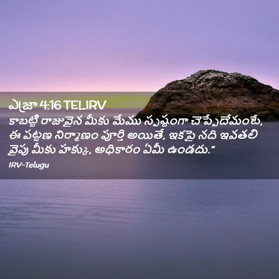 Picture 02 - ఎజ్రా 4:16 TELIRV - కాబట్టి రాజువైన - Bible Verse Picture