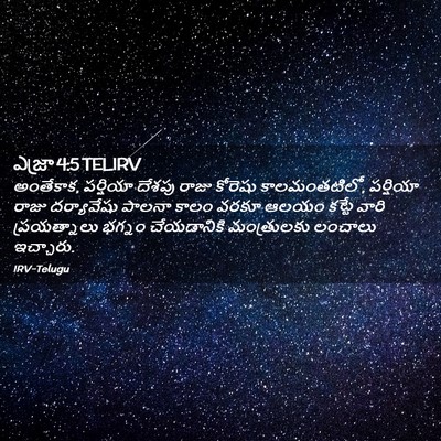 Picture 02 - ఎజ్రా 4:5 TELIRV - అంతేకాక, పర్షియా - Bible Verse Picture