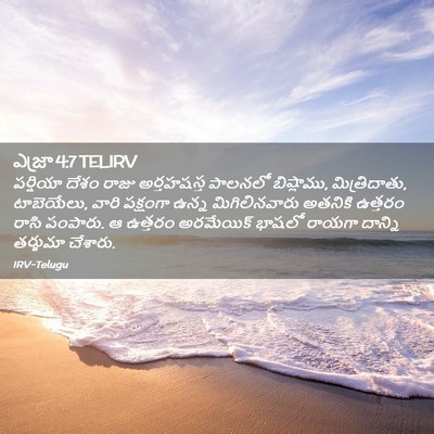 Picture 02 - ఎజ్రా 4:7 TELIRV - పర్షియా దేశం రాజు - Bible Verse Picture