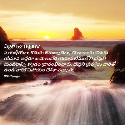 Picture 02 - ఎజ్రా 5:2 TELIRV - షయల్తీయేలు కొడుకు - Bible Verse Picture