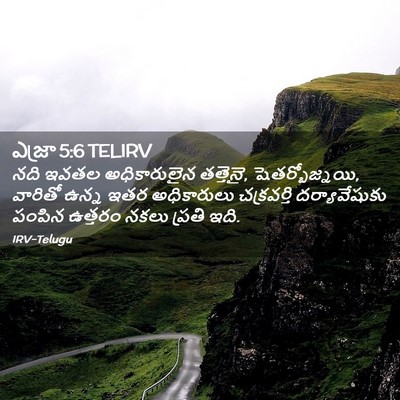 Picture 02 - ఎజ్రా 5:6 TELIRV - నది ఇవతల - Bible Verse Picture
