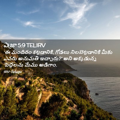 Picture 02 - ఎజ్రా 5:9 TELIRV - ‘ఈ మందిరం - Bible Verse Picture