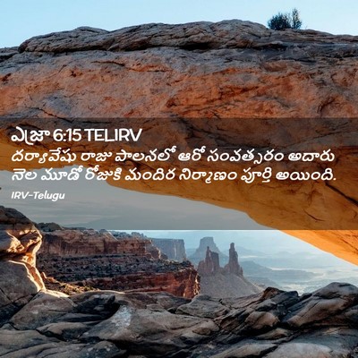 Picture 02 - ఎజ్రా 6:15 TELIRV - దర్యావేషు రాజు - Bible Verse Picture