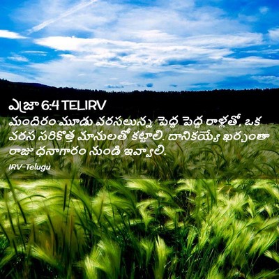 Picture 02 - ఎజ్రా 6:4 TELIRV - మందిరం మూడు - Bible Verse Picture