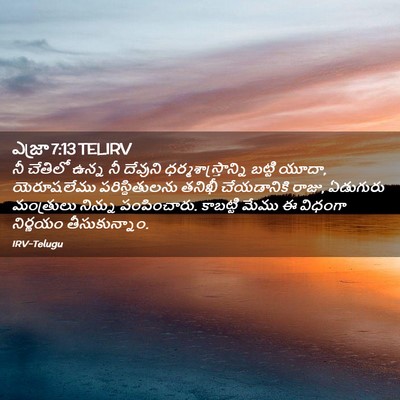 Picture 02 - ఎజ్రా 7:13 TELIRV - నీ చేతిలో ఉన్న నీ - Bible Verse Picture