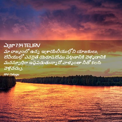 Picture 02 - ఎజ్రా 7:14 TELIRV - మా రాజ్యంలో ఉన్న - Bible Verse Picture