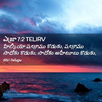 Picture 02 - ఎజ్రా 7:2 TELIRV - హిల్కీయా షల్లూము - Bible Verse Picture