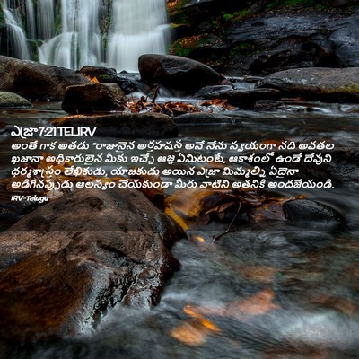 Picture 02 - ఎజ్రా 7:21 TELIRV - అంతే గాక అతడు - Bible Verse Picture