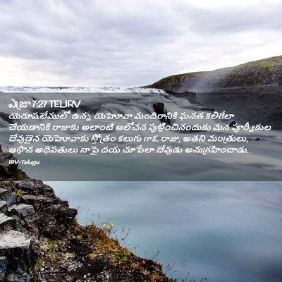 Picture 02 - ఎజ్రా 7:27 TELIRV - యెరూషలేములో ఉన్న - Bible Verse Picture