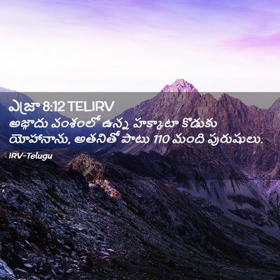 Picture 02 - ఎజ్రా 8:12 TELIRV - అజ్గాదు వంశంలో - Bible Verse Picture