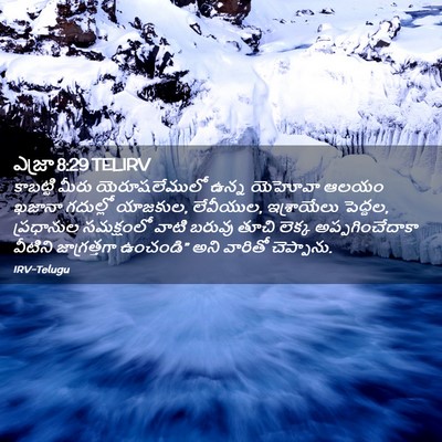Picture 02 - ఎజ్రా 8:29 TELIRV - కాబట్టి మీరు - Bible Verse Picture