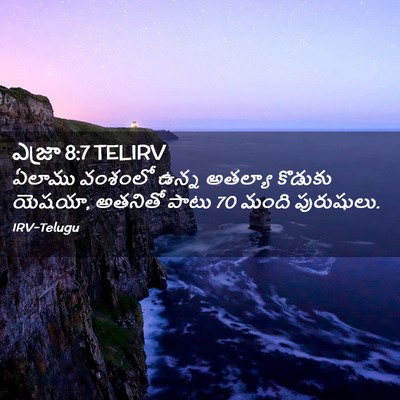 Picture 02 - ఎజ్రా 8:7 TELIRV - ఏలాము వంశంలో ఉన్న - Bible Verse Picture