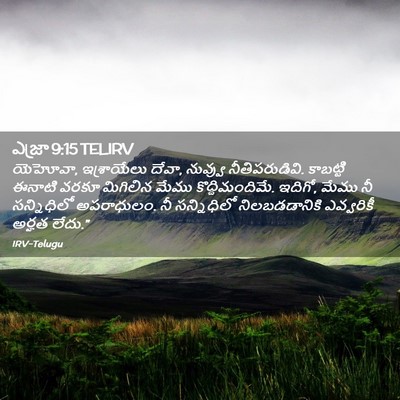 Picture 02 - ఎజ్రా 9:15 TELIRV - యెహోవా, ఇశ్రాయేలు - Bible Verse Picture