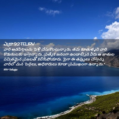 Picture 02 - ఎజ్రా 9:2 TELIRV - వారి ఆడపిల్లలను - Bible Verse Picture