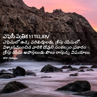 Picture 02 - ఎఫెసీ పత్రిక 1:1 TELIRV - ఎఫెసులో ఉన్న - Bible Verse Picture