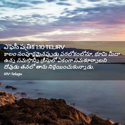 Picture 02 - ఎఫెసీ పత్రిక 1:10 TELIRV - కాలం - Bible Verse Picture