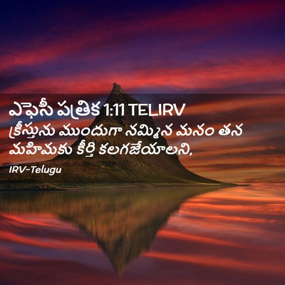 Picture 02 - ఎఫెసీ పత్రిక 1:11 TELIRV - క్రీస్తును - Bible Verse Picture