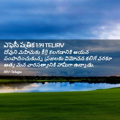 Picture 02 - ఎఫెసీ పత్రిక 1:14 TELIRV - దేవుని మహిమకు - Bible Verse Picture