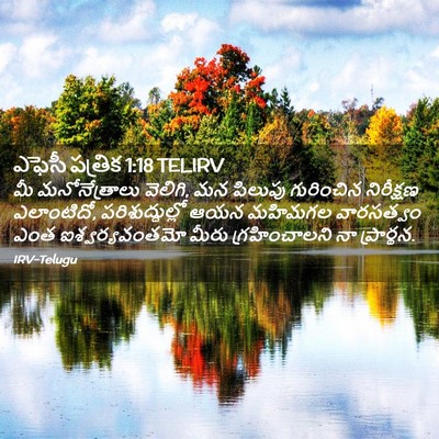 Picture 02 - ఎఫెసీ పత్రిక 1:18 TELIRV - మీ మనోనేత్రాలు - Bible Verse Picture