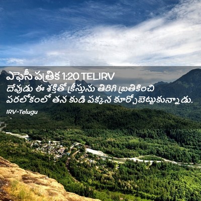 Picture 02 - ఎఫెసీ పత్రిక 1:20 TELIRV - దేవుడు ఈ శక్తితో - Bible Verse Picture